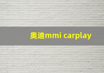 奥迪mmi carplay